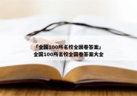 「全国100所名校全国卷答案」全国100所名校全国卷答案大全