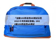 「全国100所名校AB测试示范2023十月份湖北答案」2022届100所名校ab测试