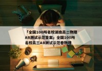 「全国100所名校湖南高二物理AB测试示范答案」全国100所名校高三AB测试示范卷物理
