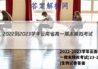 2022-2023学年云南省高一期末模拟考试(23-211A)生物试卷答案