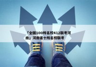 「全国100所名校412联考河南」河南省十所名校联考
