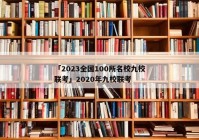 「2023全国100所名校九校联考」2020年九校联考