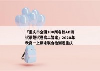 「重庆市全国100所名校AB测试示范试卷高二答案」2020年秋高一上期末联合检测卷重庆