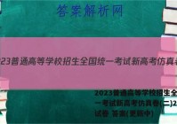2023普通高等学校招生全国统一考试新高考仿真卷(二)2英语试卷 答案(更新中)