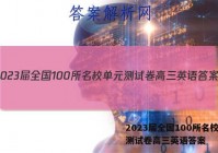 2023届全国100所名校单元测试卷高三英语答案
