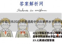 2023年临沂市2022级普通高中学科素养水平监测试卷(2023.2)英语试题答案