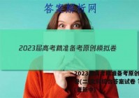 2023届高考精准备考原创模拟卷(二)文科综合答案试卷 答案(更新中)