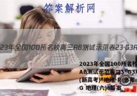 2023年全国100所名校高三AB测试示范卷 23·G3AB(新高考)·地理-R-必考-QG 地理(六)6答案