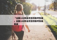 「全国100所名校百校联考答案」全国100所名校百校联考答案英语