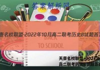 天壹名校联盟·2022年10月高二联考历史B试题答案