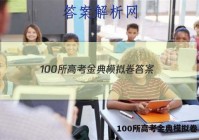 100所高考金典模拟卷 答案