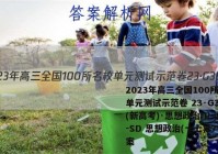 2023年高三全国100所名校单元测试示范卷 23·G3DY(新高考)·思想政治-R-必考-SD 思想政治(十七)17答案