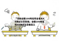 「河南全国100所名校全省大AB测试示范答案」全国100所名校AB测试示范卷高三