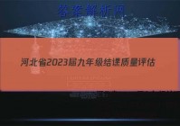 河北省2023届九年级结课质量评估（23-CZ136c）数学试卷 答案(更新中)