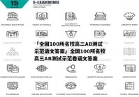 「全国100所名校高二AB测试示范语文答案」全国100所名校高三AB测试示范卷语文答案