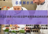 贵州天之王教育·2023届全国甲卷高端精品模拟信息卷1(一)生物 考卷答案