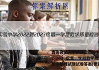 青海师范大学附属实验中学2022-2023度第一学期教学质量检测地理试题试卷答案(更新中)