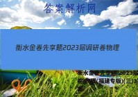 衡水金卷先享题 2023届调研卷 物理(福建专版)(三)3答案