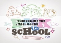 「19河南全国100所名校联考」河南省十所名校联考