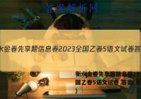 衡水金卷先享题信息卷2023全国乙卷5语文试卷 答案(更新中)
