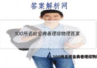 100所名校金典卷理综物理 答案