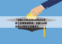 「全国100所名校AB测试示范高三五模答案答案」全国100所名校AB测试示范卷高三