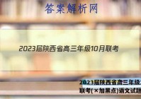 2023届陕西省高三年级10月联考(×加黑点)语文试题答案