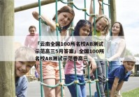 「云南全国100所名校AB测试示范高三5月答案」全国100所名校AB测试示范卷高三