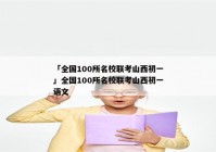 「全国100所名校联考山西初一」全国100所名校联考山西初一语文