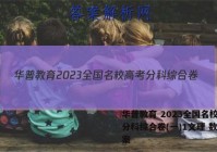 华普教育 2023全国名校高考分科综合卷(一)1文理 数学答案