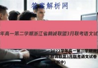 2022学年高一第二学期浙江省精诚联盟3月联考语文试卷 答案(更新中)
