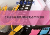 七年级下册英语周报新起点2022答案