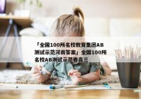 「全国100所名校教育集团AB测试示范河南答案」全国100所名校AB测试示范卷高三
