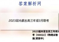 2023届内蒙古高三年级3月联考（4001C）l物理试卷 答案(更新中)