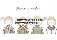 「全国100所名校卷名字答案」全国100所名校试卷答案