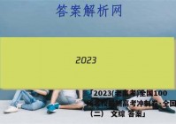 「2023(老高考)全国100所名校最新高考冲刺卷·全国易卷（二） 文综 答案」