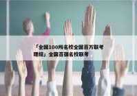 「全国100所名校全国百万联考理综」全国百强名校联考