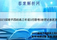 2023届南平四校高三年级3月联考l地理试卷 答案(更新中)