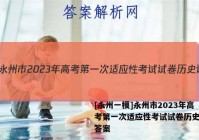 [永州一模]永州市2023年高考第一次适应性考试试卷历史试题答案