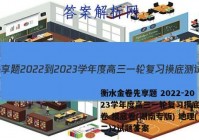 衡水金卷先享题 2022-2023学年度高三一轮复习摸底测试卷 摸底卷(湖南专版) 地理(二)2试题答案