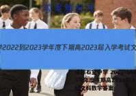 成都石室中学 2022-2023学年度下期高2023届入学考试文科数学答案