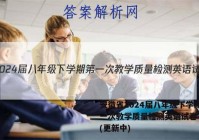 安徽省2024届八年级下学期第一次教学质量检测英语试卷 答案(更新中)