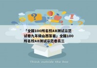 「全国100所名校AB测试示范试卷九年级山西答案」全国100所名校AB测试示范卷高三