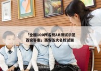 「全国100所名校AB测试示范西安答案」西安五大名校试题