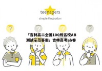 「吉林高二全国100所名校AB测试示范答案」吉林高考ab卷