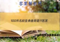 100所名校金典卷英语11 答案