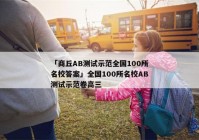 「商丘AB测试示范全国100所名校答案」全国100所名校AB测试示范卷高三