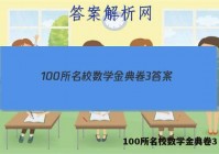 100所名校数学金典卷3 答案