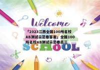 「2023江西全国100所名校AB测试示范卷答案」全国100所名校AB测试示范卷高三