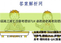 全国大联考·2023届高三第七次联考 理综[7LK·新教材老高考-理科综合-QG]答案